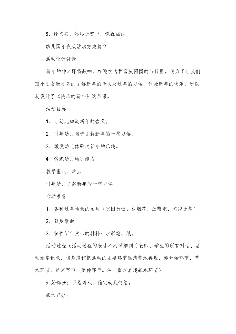 幼儿园年夜饭活动方案（3篇）.docx_第3页