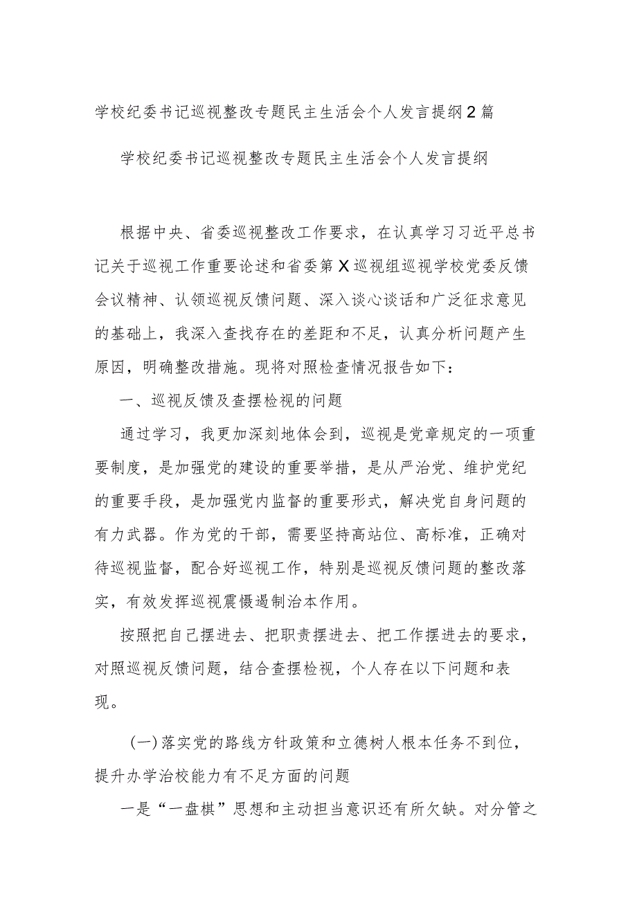 学校纪委书记巡视整改专题民主生活会个人发言提纲2篇(1).docx_第1页