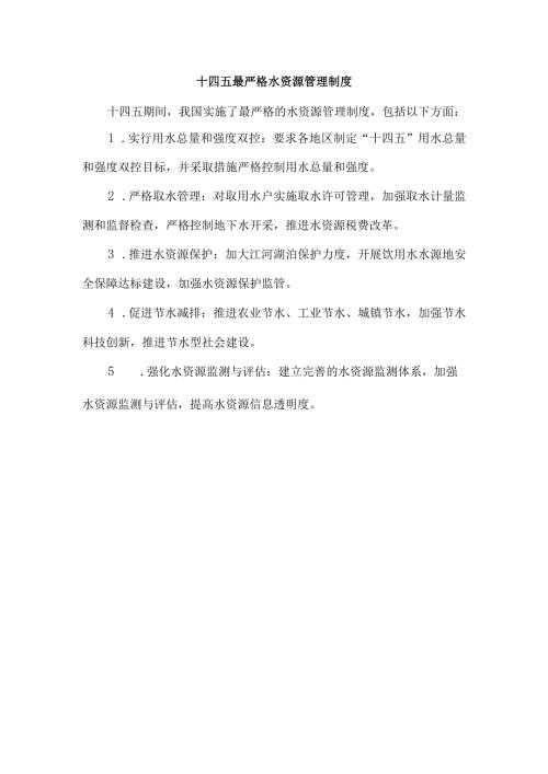 十四五最严格水资源管理制度.docx