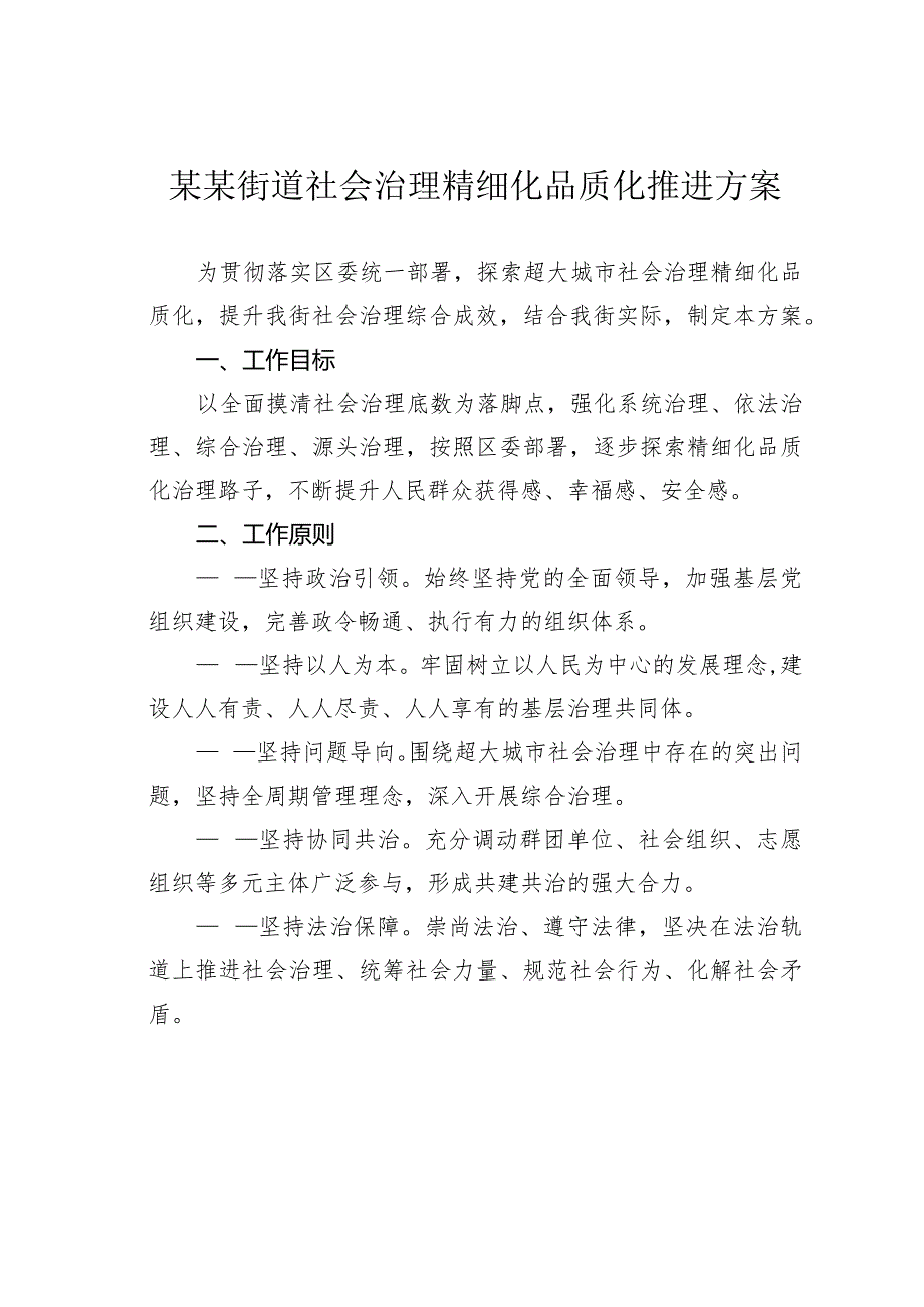 某某街道社会治理精细化品质化推进方案.docx_第1页
