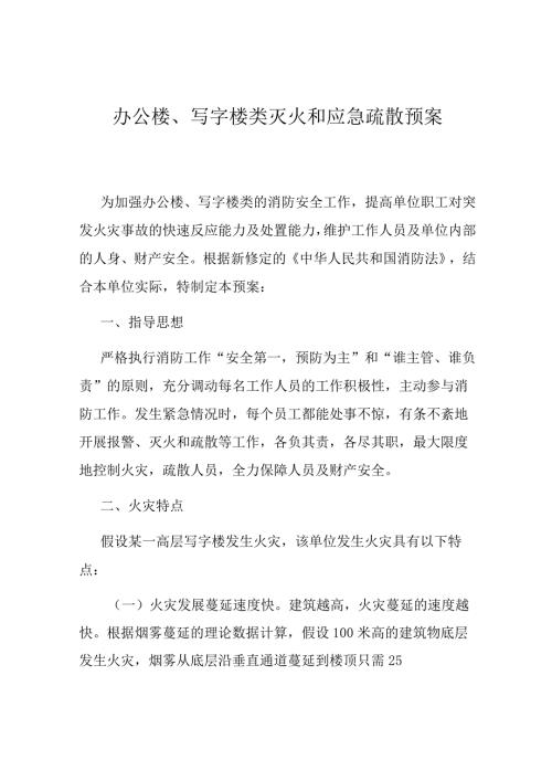 办公楼、写字楼类灭火和应急疏散预案.docx