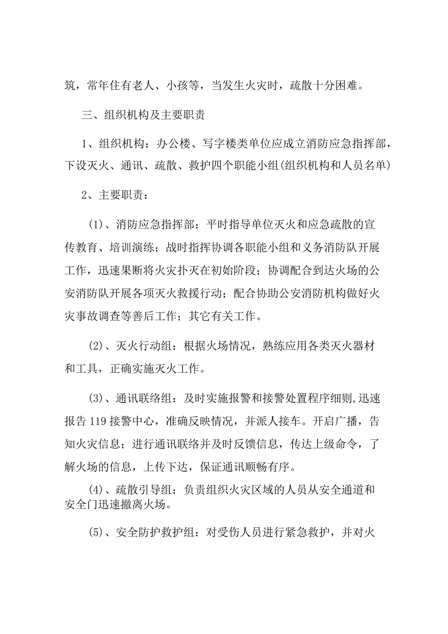 办公楼、写字楼类灭火和应急疏散预案.docx_第3页
