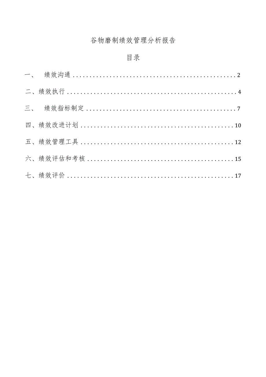 谷物磨制绩效管理分析报告.docx_第1页