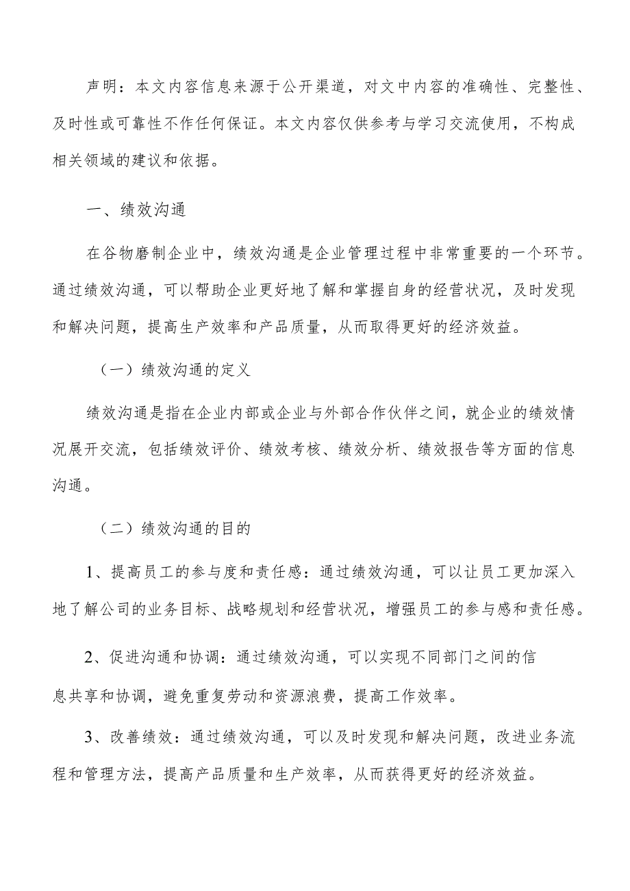 谷物磨制绩效管理分析报告.docx_第2页