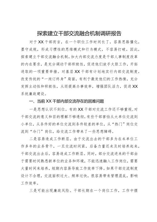 探索建立干部交流融合机制调研报告.docx