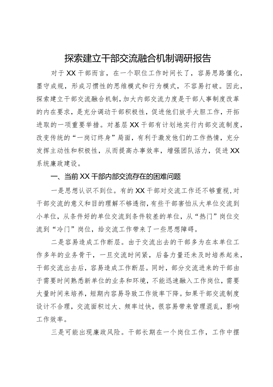 探索建立干部交流融合机制调研报告.docx_第1页