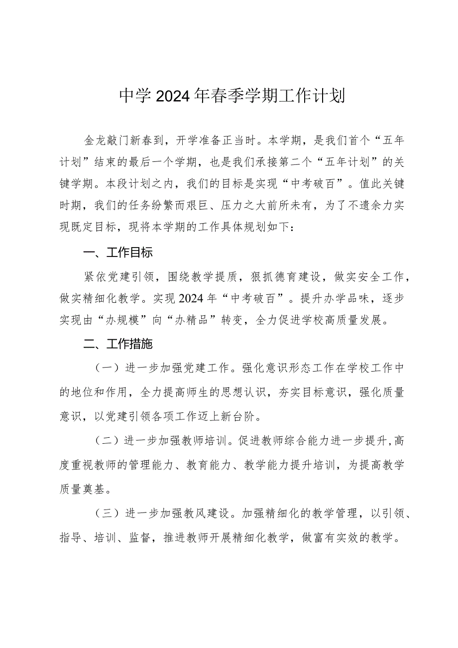 中学2024年季学期工作计划.docx_第1页