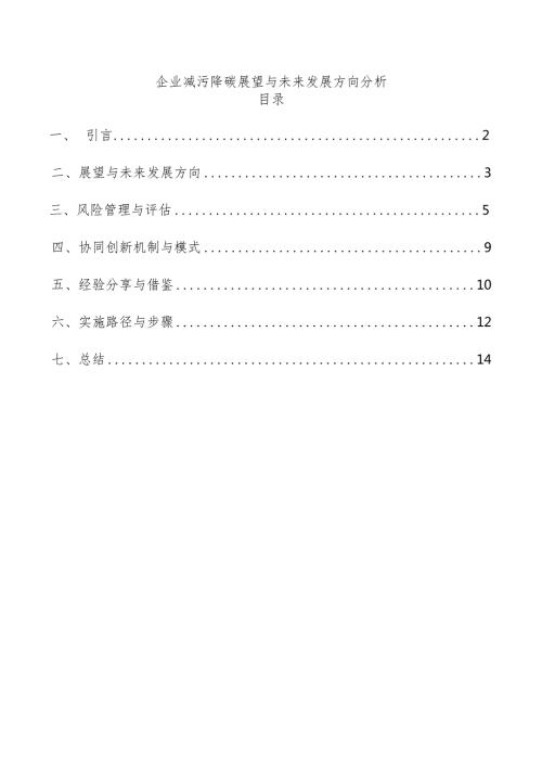 企业减污降碳展望与未来发展方向分析.docx
