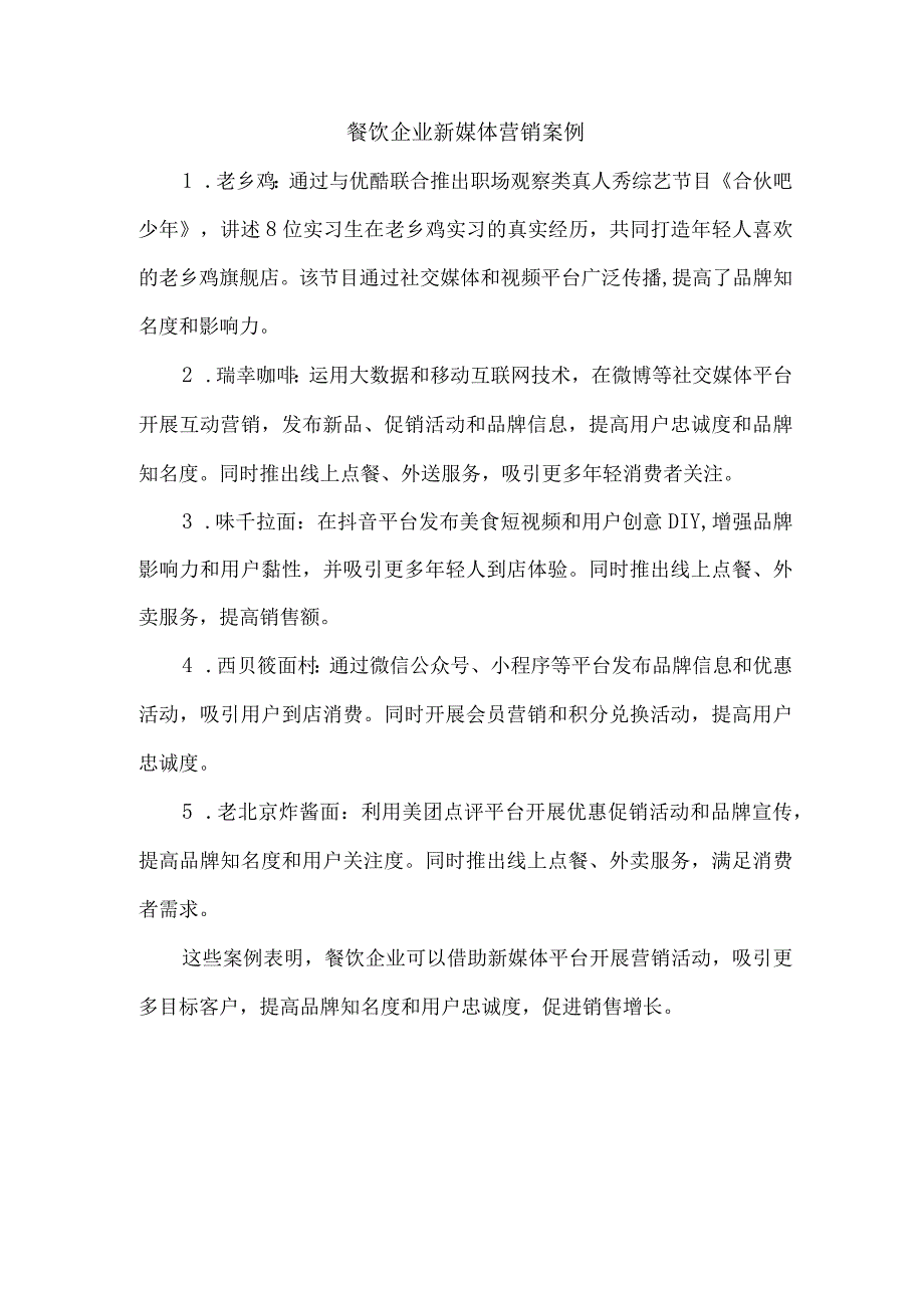 餐饮企业 新媒体营销案例.docx_第1页