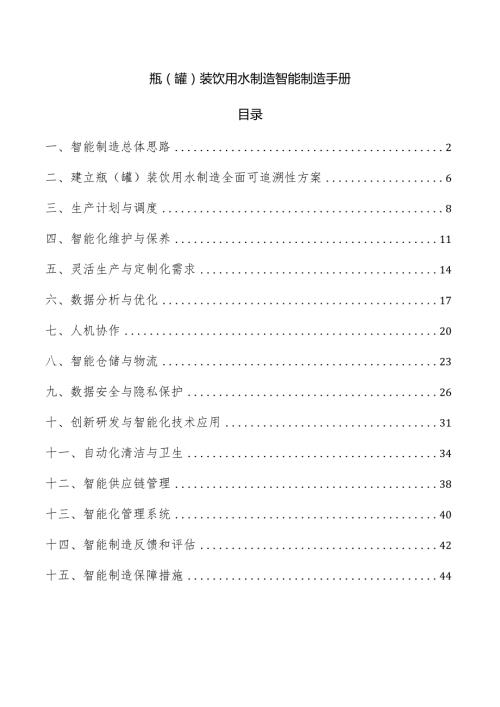 瓶（罐）装饮用水制造智能制造手册.docx