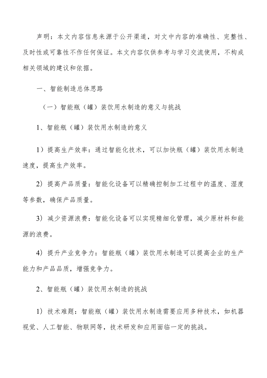 瓶（罐）装饮用水制造智能制造手册.docx_第2页