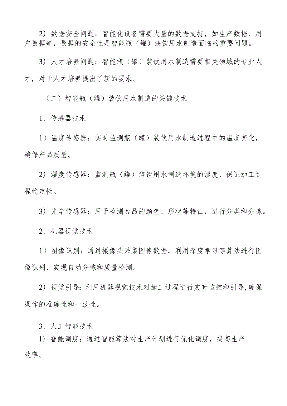 瓶（罐）装饮用水制造智能制造手册.docx_第3页