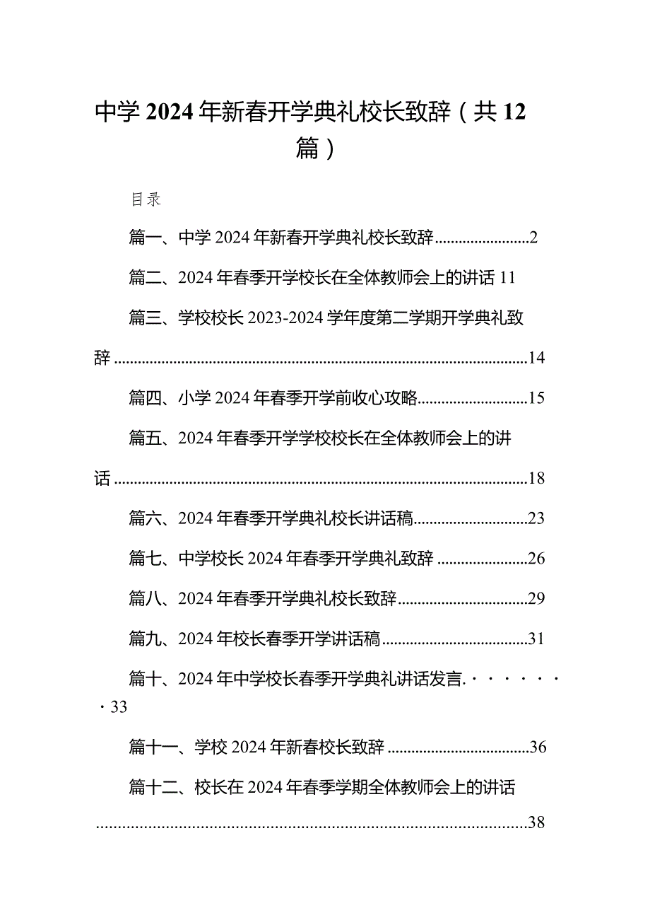 中学2024年新开学典礼校长致辞（共12篇）.docx_第1页