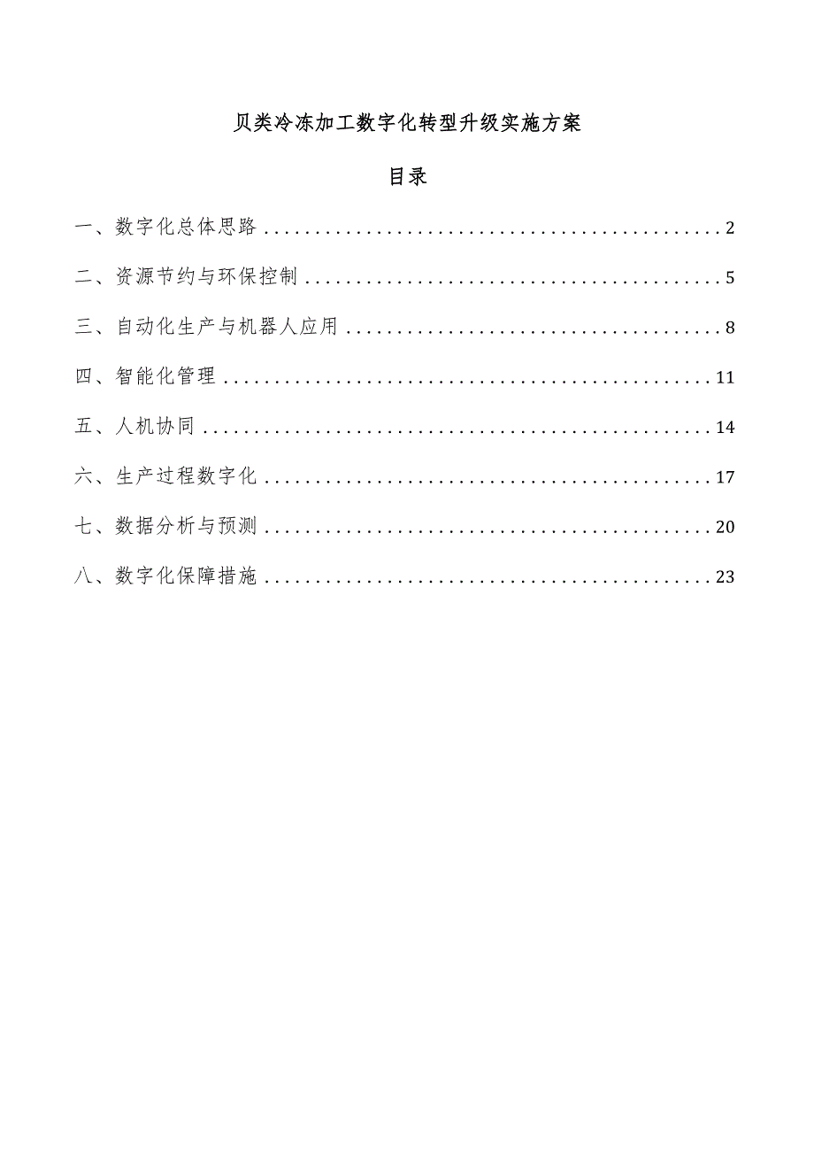 贝类冷冻加工数字化转型升级实施方案.docx_第1页
