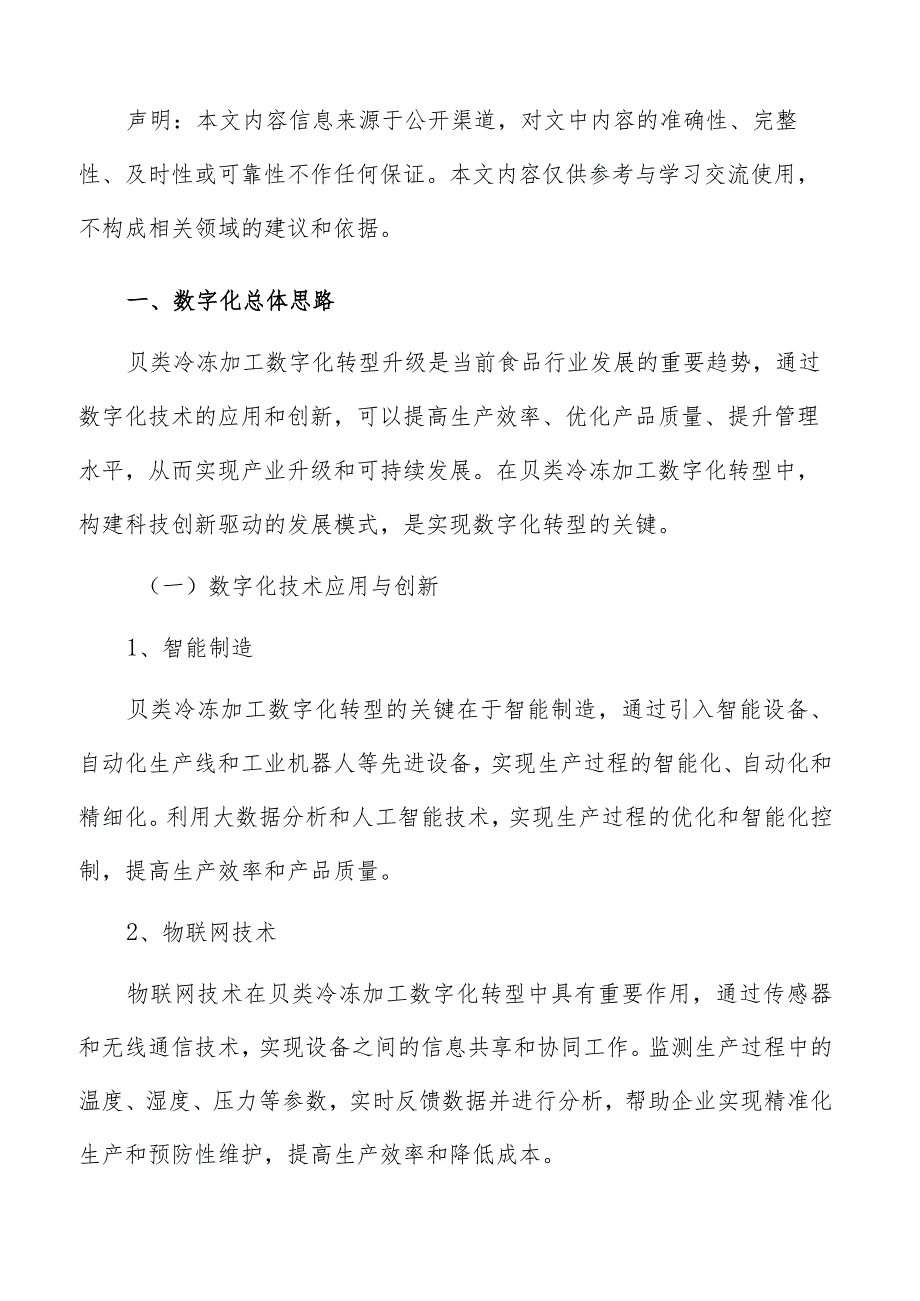 贝类冷冻加工数字化转型升级实施方案.docx_第2页