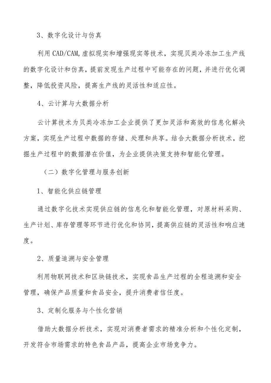 贝类冷冻加工数字化转型升级实施方案.docx_第3页