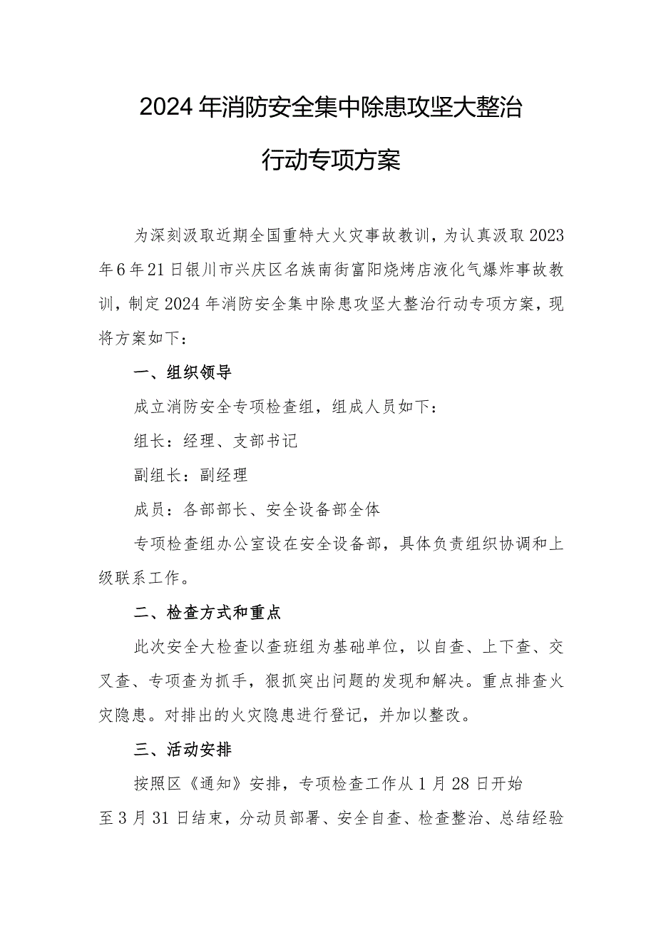 运输公司2024年消防安全集中除患攻坚大整治行动专项方案 汇编5份.docx_第1页