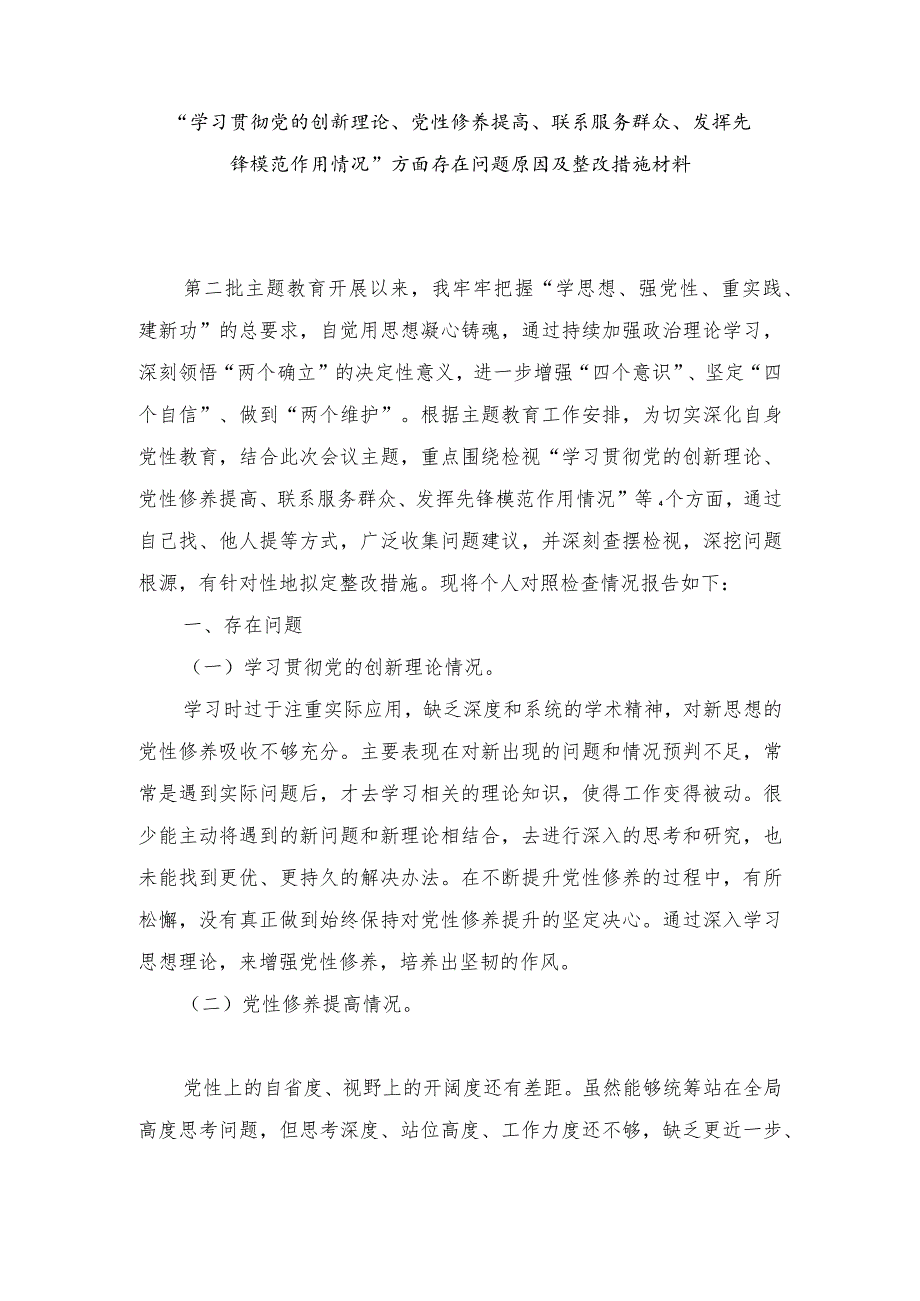 （范文）“学习贯彻党的创新理论、党性修养提高、联系服务群众、发挥先锋模范作用情况”方面存在问题原因及整改措施材料.docx_第1页