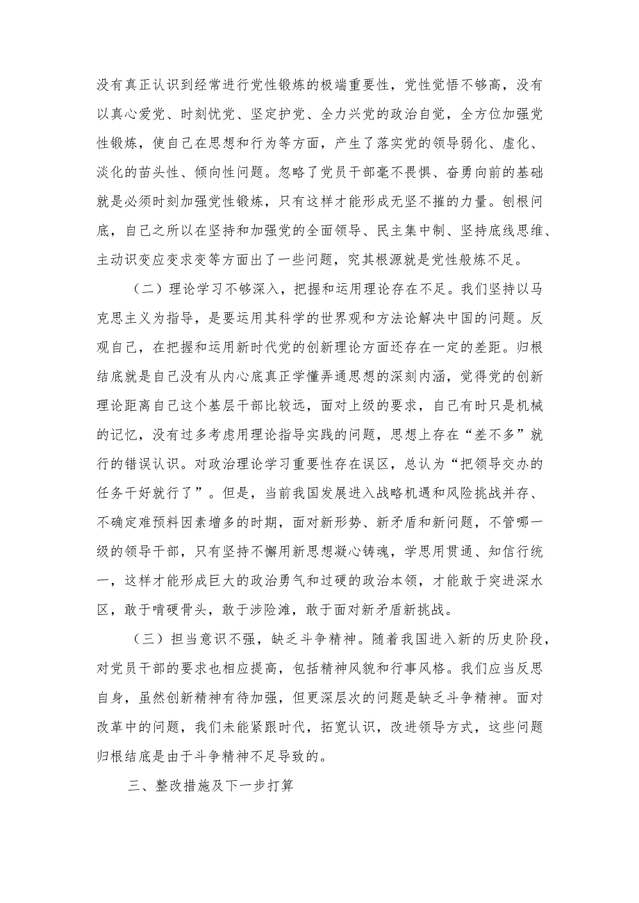 （范文）“学习贯彻党的创新理论、党性修养提高、联系服务群众、发挥先锋模范作用情况”方面存在问题原因及整改措施材料.docx_第3页