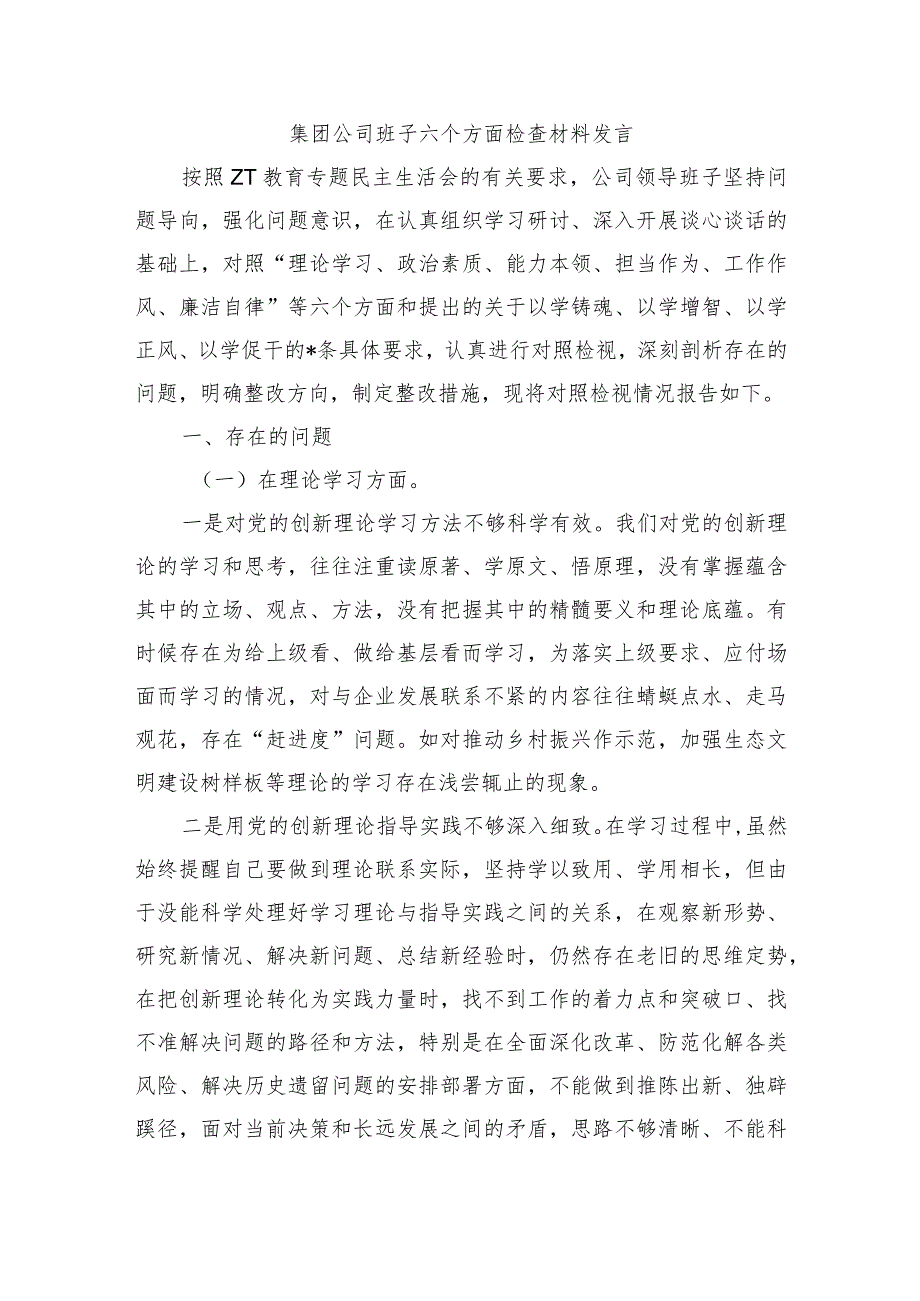 集团公司班子六个方面检查材料发言.docx_第1页