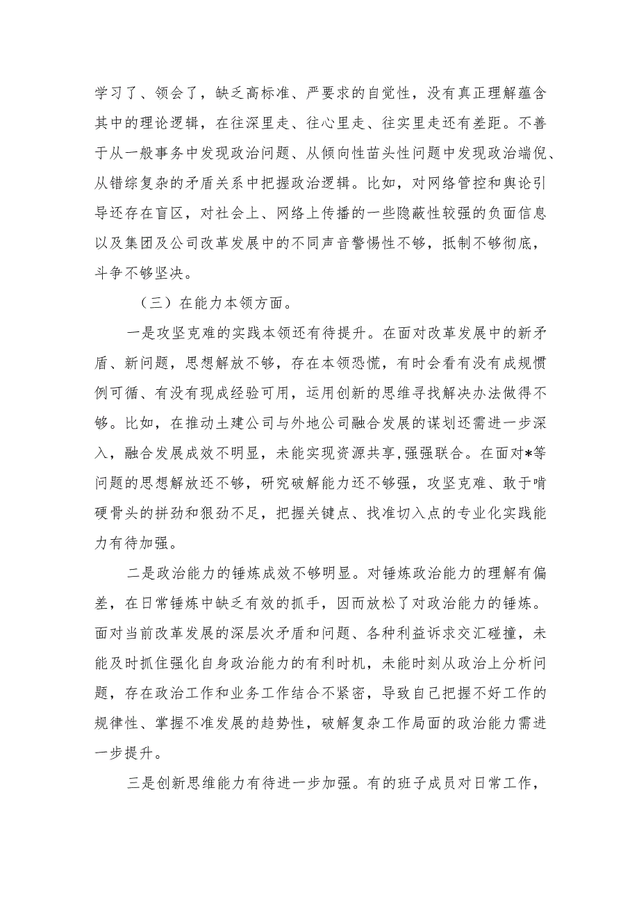集团公司班子六个方面检查材料发言.docx_第3页
