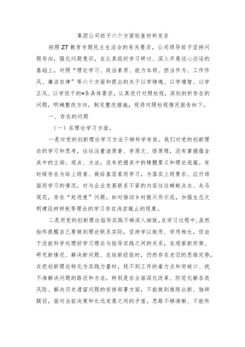 集团公司班子六个方面检查材料发言.docx