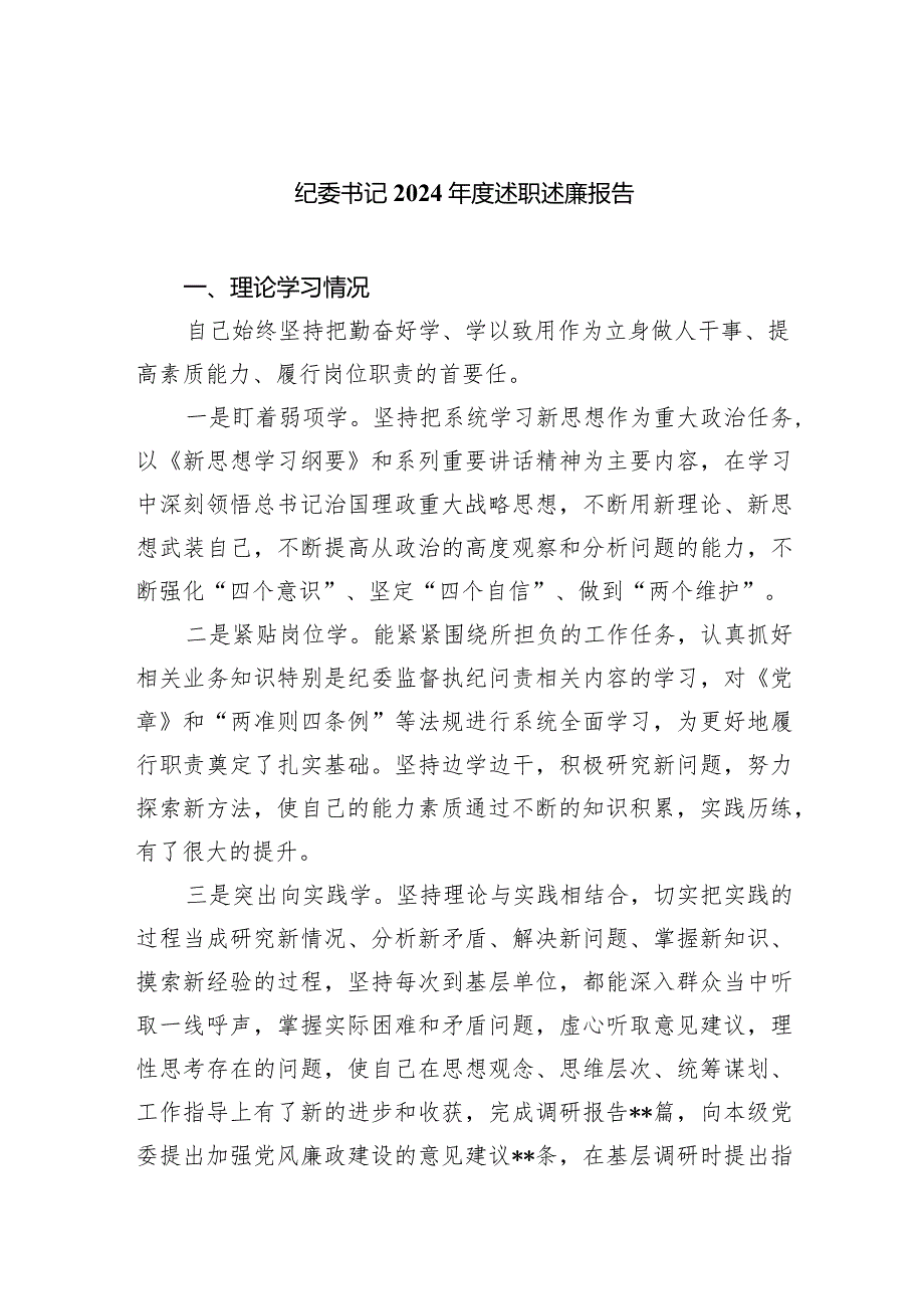 纪委书记2024述职述廉报告（共5篇）.docx_第1页