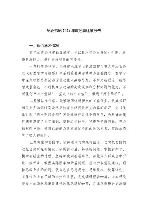 纪委书记2024述职述廉报告（共5篇）.docx