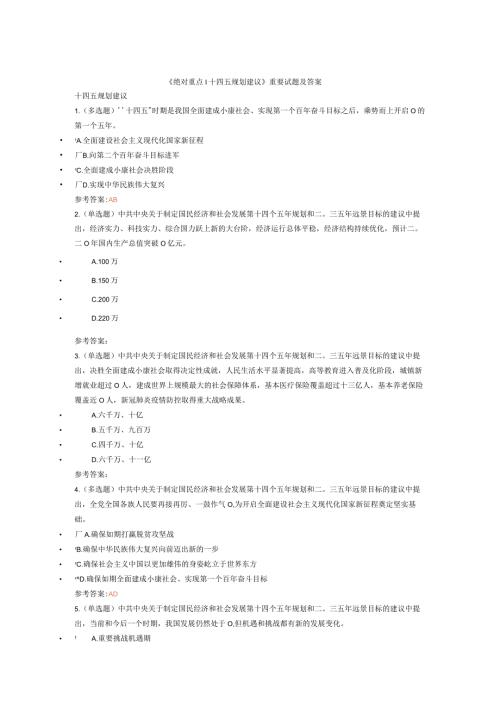 《绝对重点！十四五规划建议》重要试题及答案.docx
