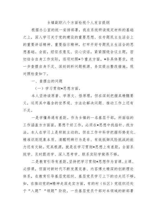 乡镇副职六个方面检视个人发言提纲.docx