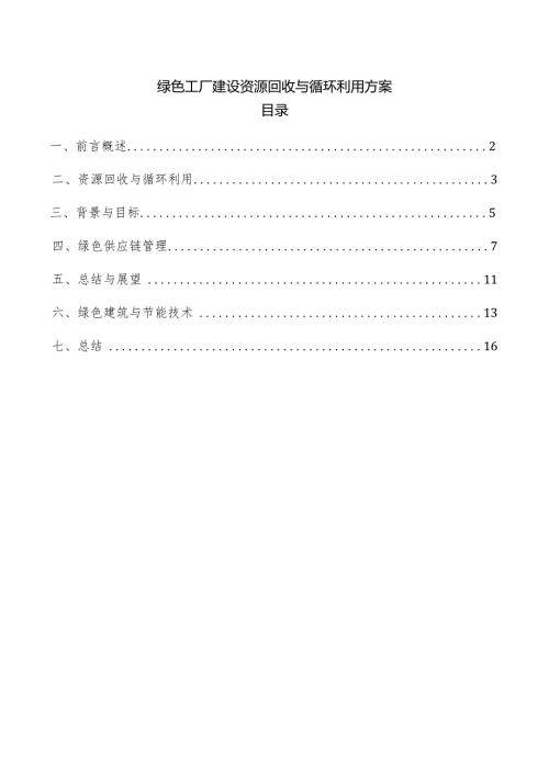 绿色工厂建设资源回收与循环利用方案.docx