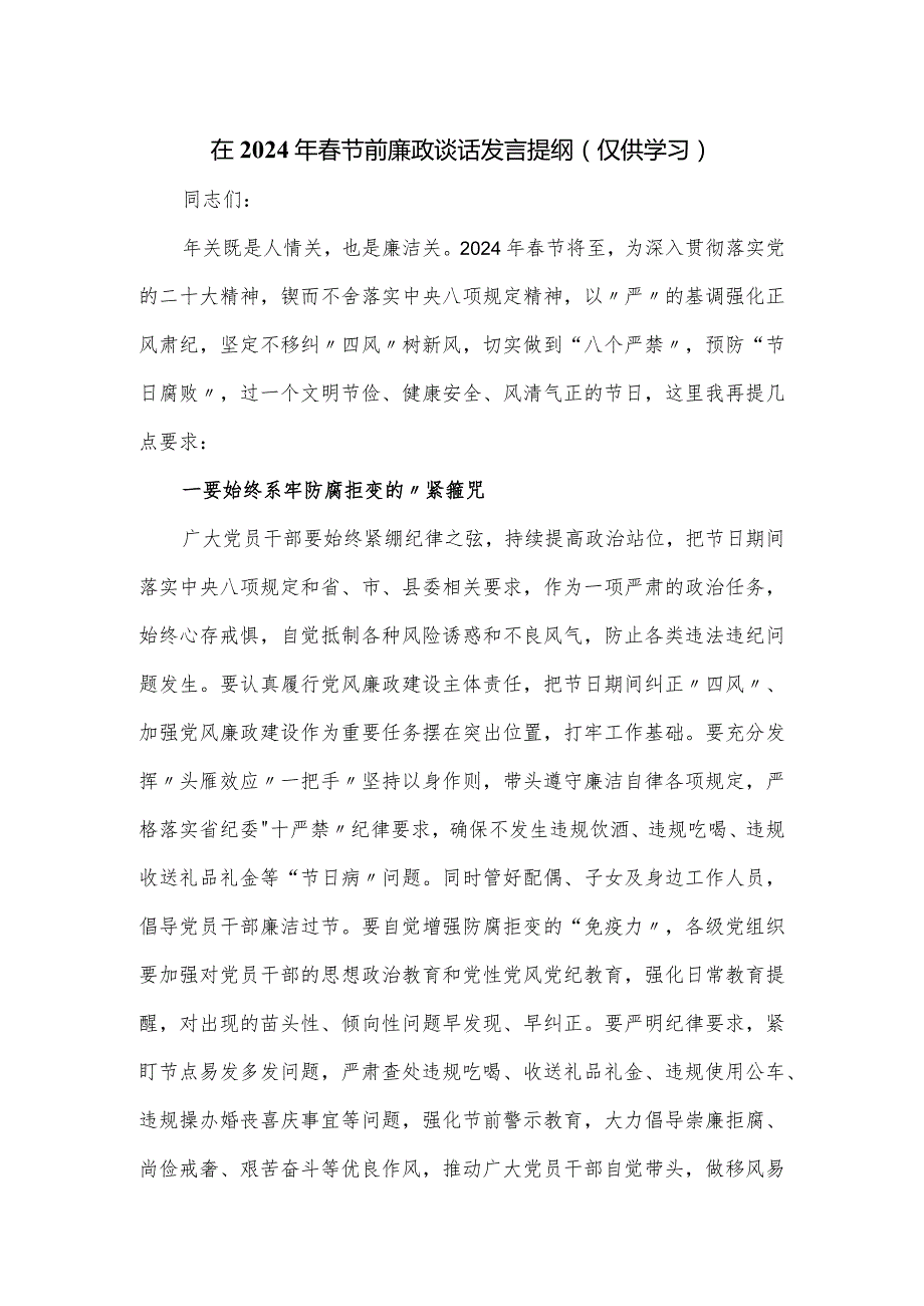 在2024年节前廉政谈话发言提纲.docx_第1页