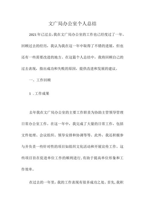 文广局办公室个人总结.docx