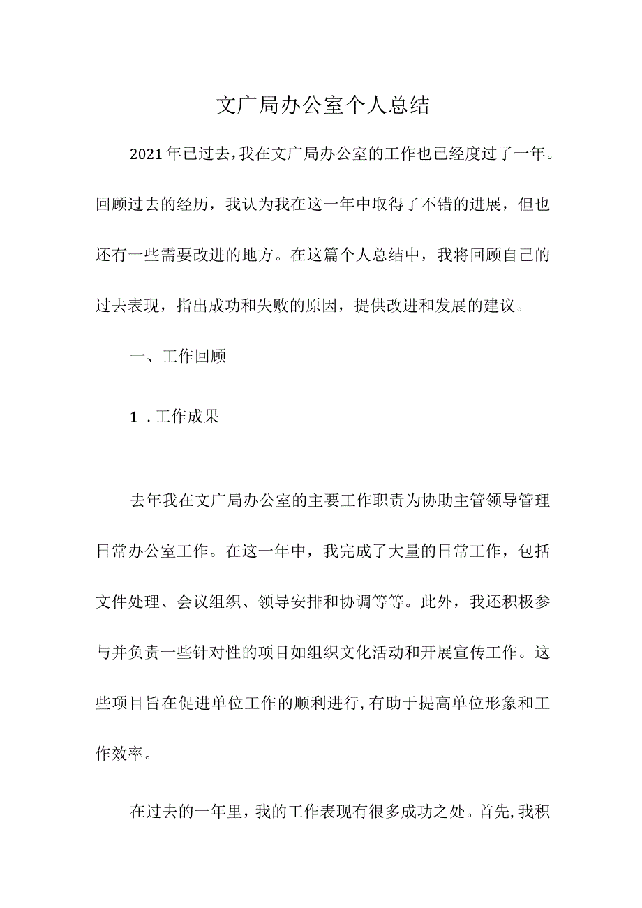 文广局办公室个人总结.docx_第1页