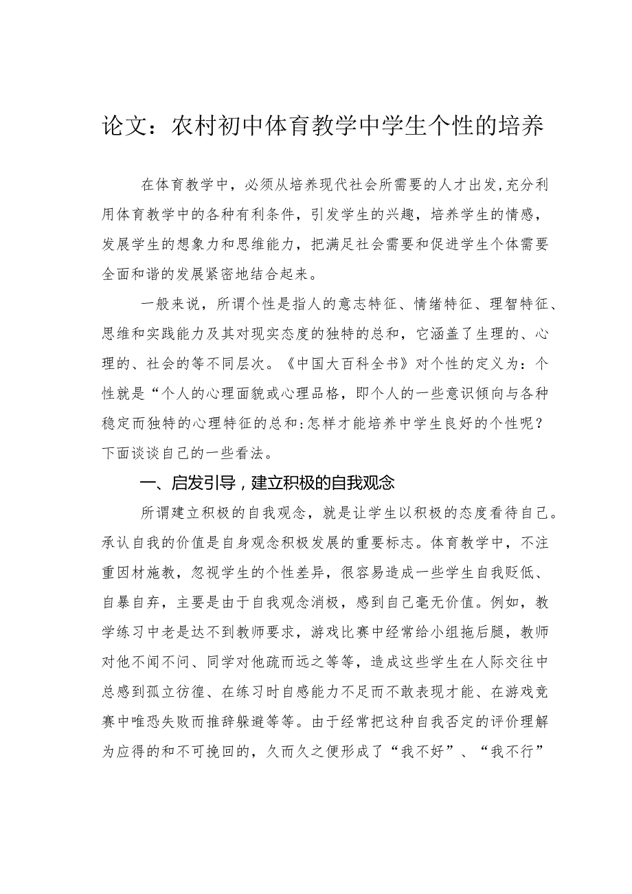 论文：农村初中体育教学中学生个性的培养.docx_第1页