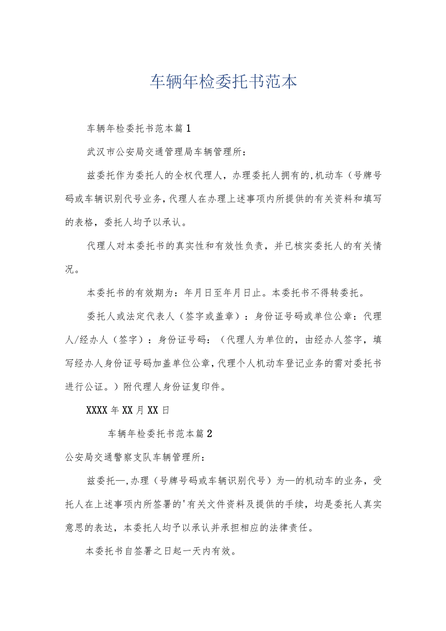 车辆年检委托书范本.docx_第1页
