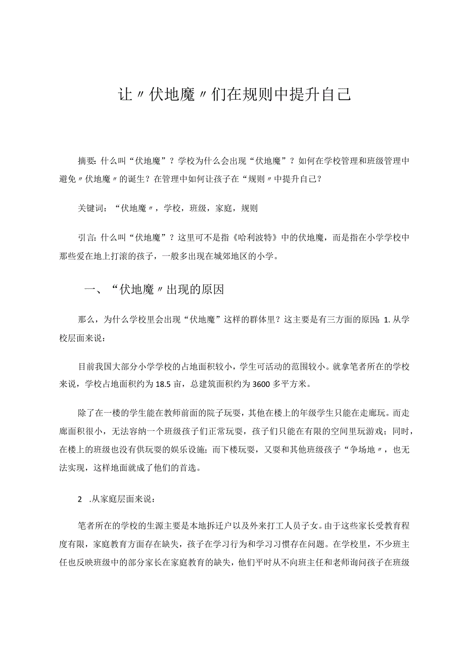 让”伏地魔“们在规则中提升自己 论文.docx_第1页