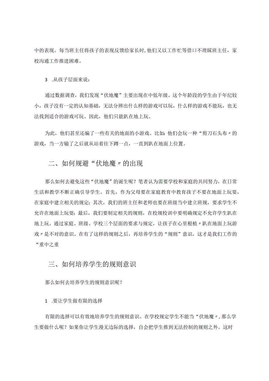 让”伏地魔“们在规则中提升自己 论文.docx_第2页