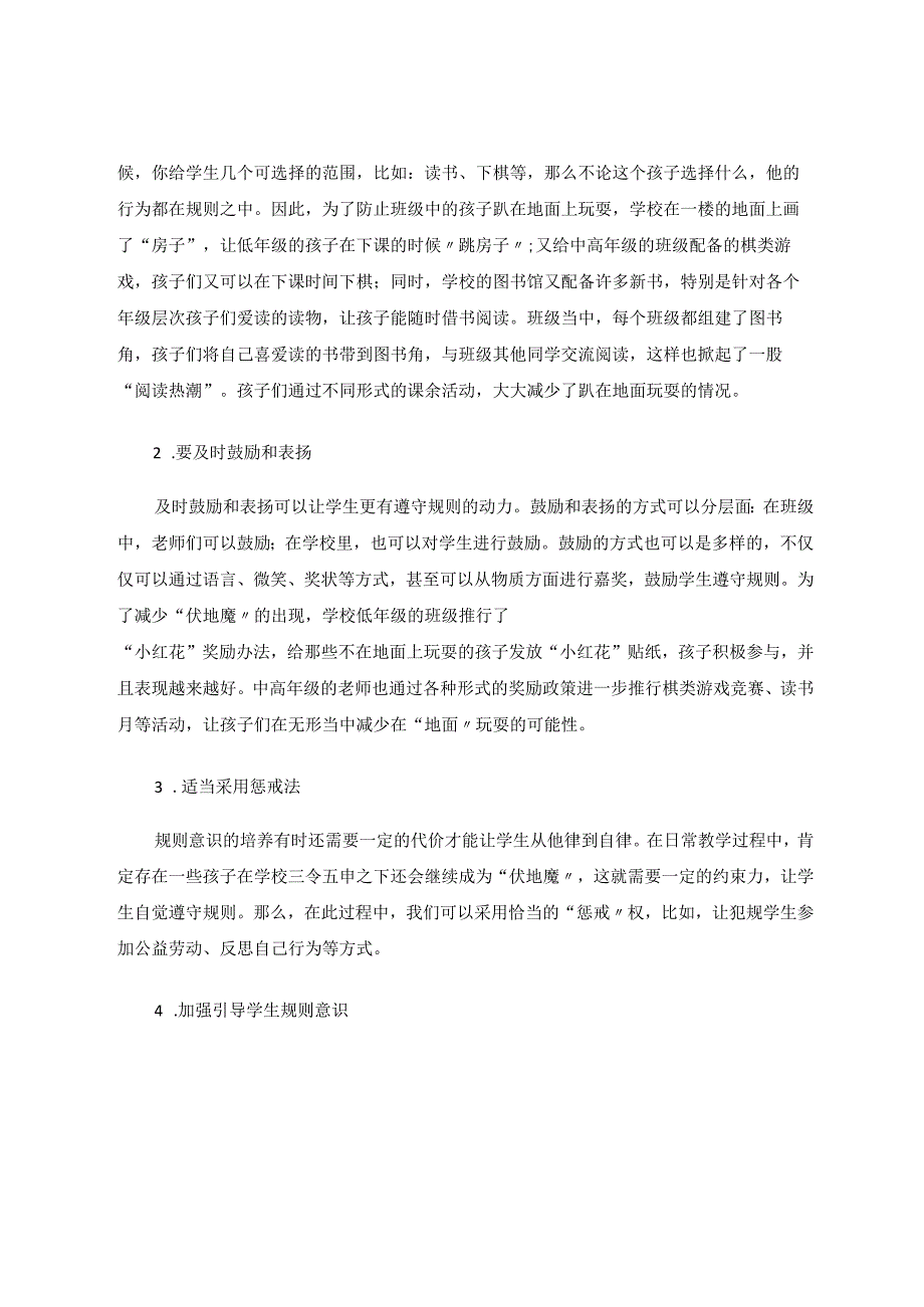 让”伏地魔“们在规则中提升自己 论文.docx_第3页