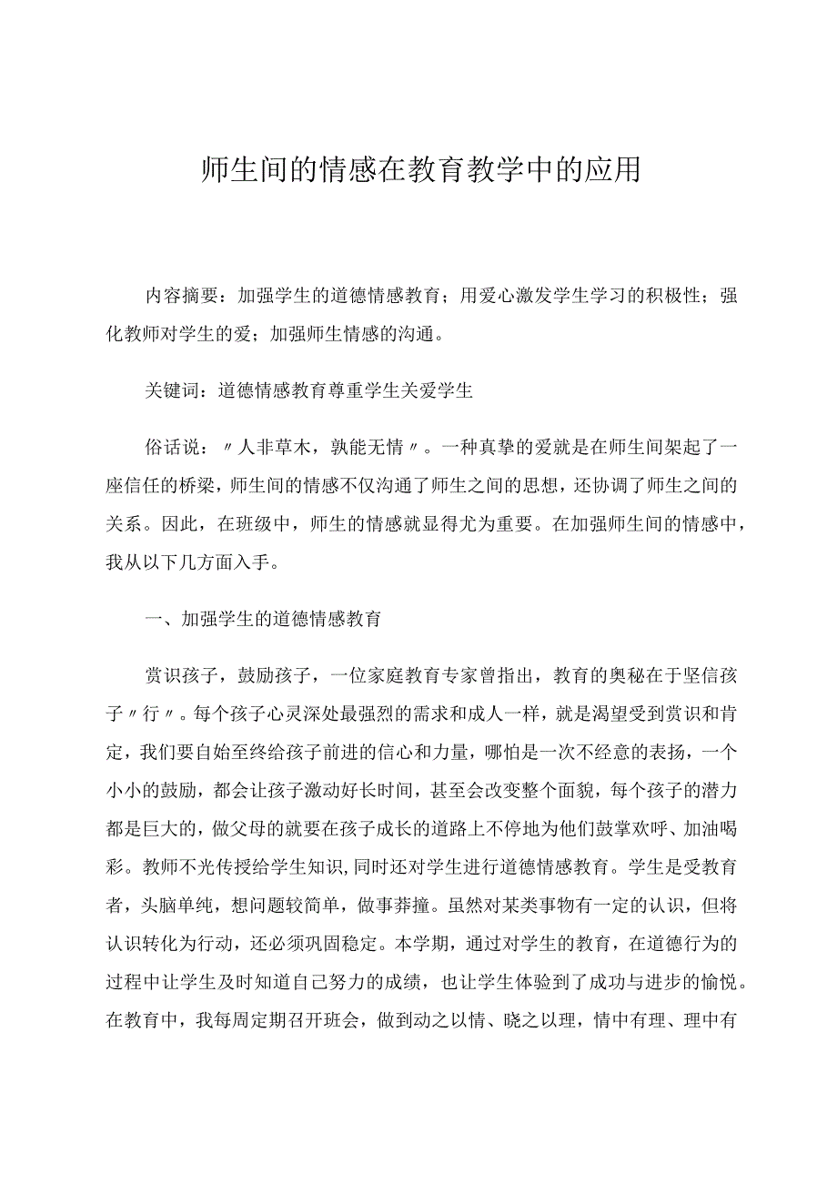 师生间的情感在教育教学中的应用 论文.docx_第1页
