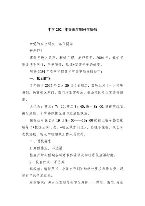 中学2024年季学期开学提醒.docx