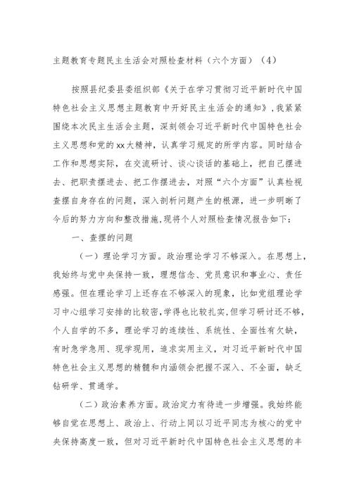 主题教育专题民主生活会对照检查材料（范文六个方面）.docx