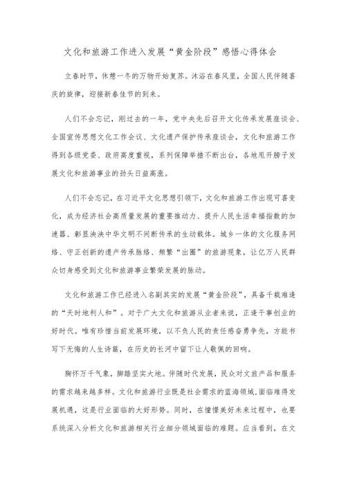 文化和旅游工作进入发展“黄金阶段”感悟心得体会.docx