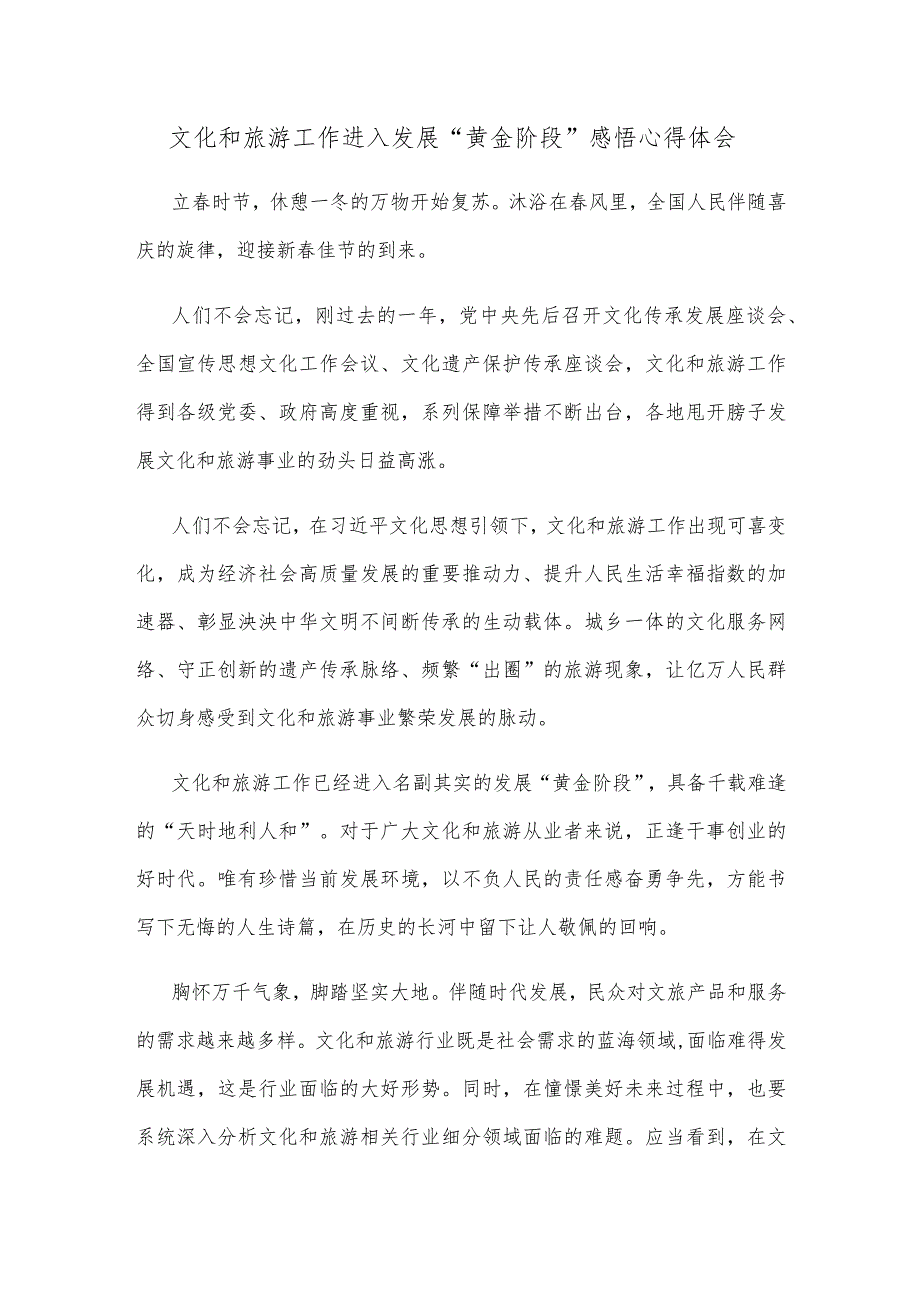 文化和旅游工作进入发展“黄金阶段”感悟心得体会.docx_第1页