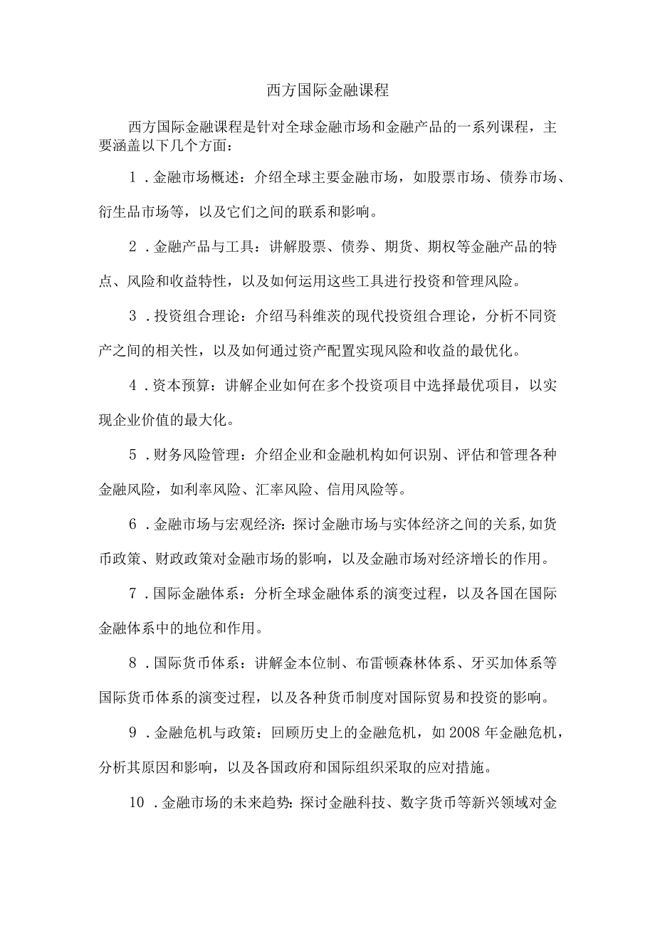 西方国际金融课程.docx_第1页