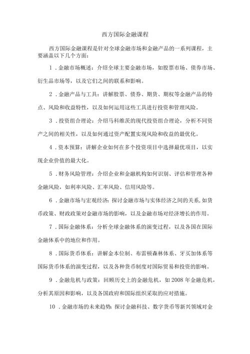 西方国际金融课程.docx