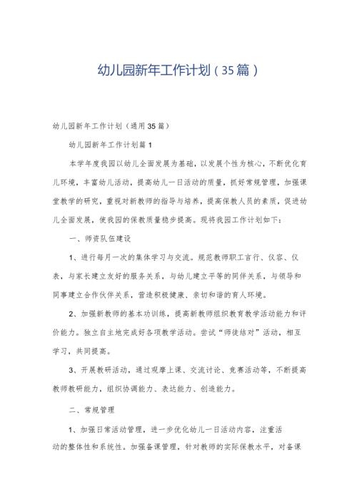 幼儿园新年工作计划（35篇）.docx