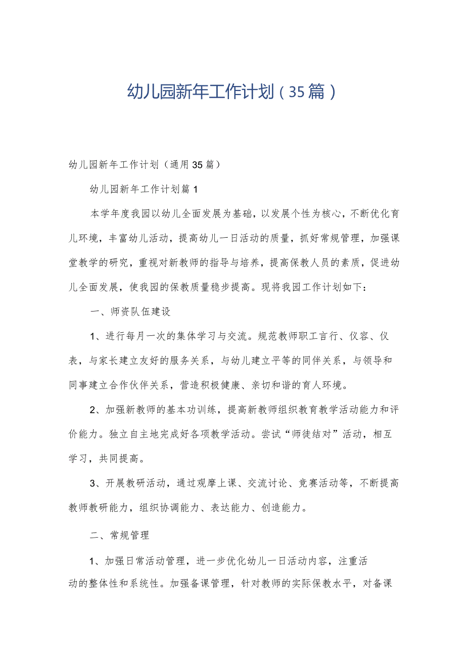 幼儿园新年工作计划（35篇）.docx_第1页