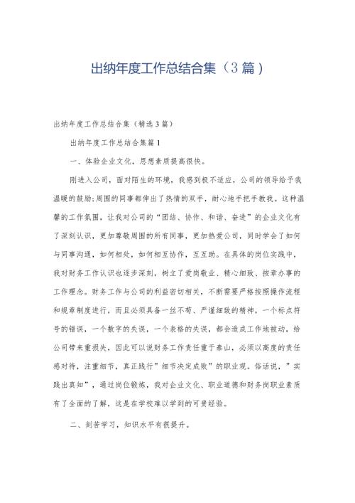出纳工作总结合集（3篇）.docx