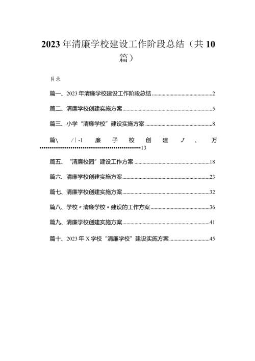 （10篇）2023年清廉学校建设工作阶段总结精选.docx